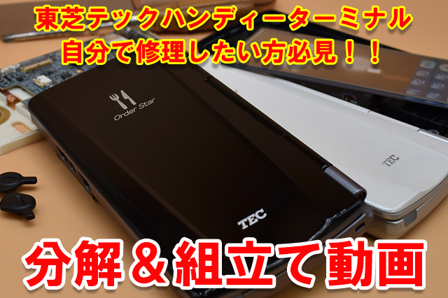 東芝テックハンディー分解&組み立て紹介動画用写真