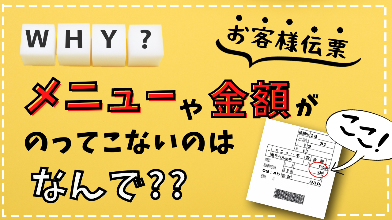 東芝テック】お客様伝票（本伝票）にメニュー名や金額が印字されない