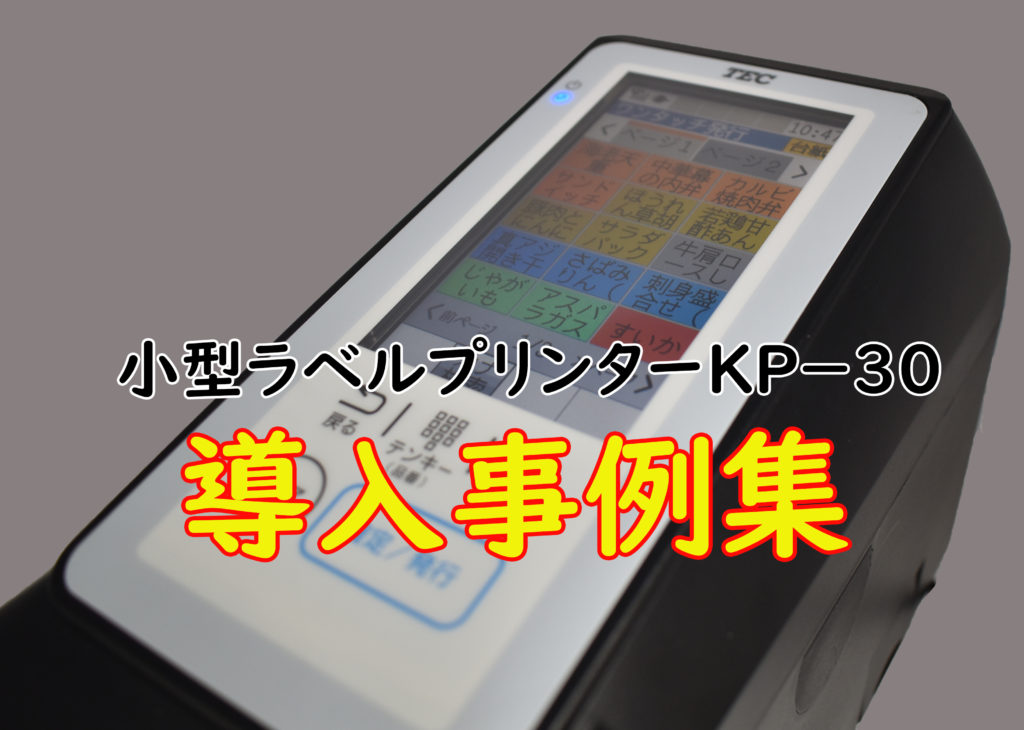 東芝テック製小型ラベルプリンターＫＰ－３０導入事例集 | 春日井流通マシン