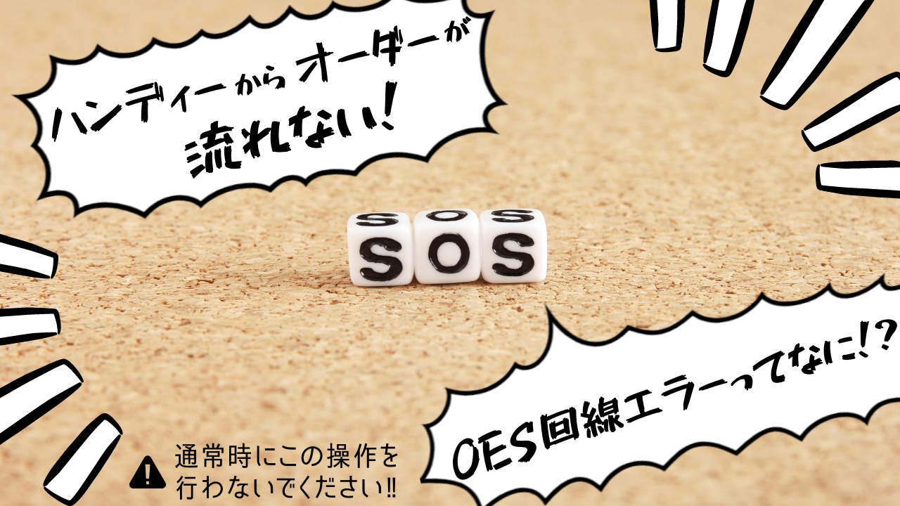 東芝テック】突然ハンディーからオーダーが流れなくなったり 東芝テック】突然ハンディーからオーダーが流れなくなったり