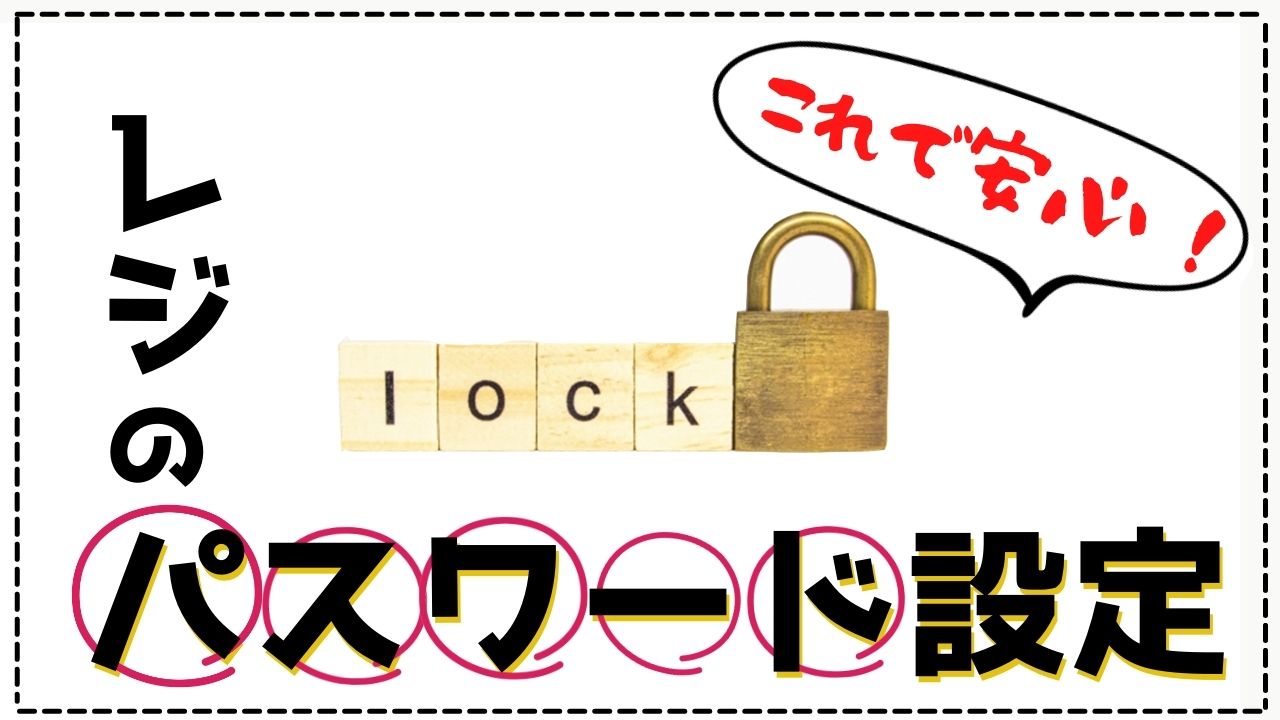 東芝テック　レジスタ　初期設定済み 東芝テック】POSレジにパスワードを設定する方法 | 春日井